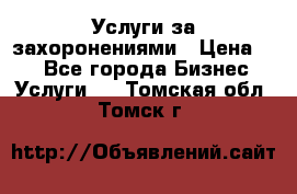 Услуги за захоронениями › Цена ­ 1 - Все города Бизнес » Услуги   . Томская обл.,Томск г.